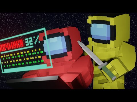 Видео: КТО ЖЕ САМОЗВАНЕЦ? AMONG US в Minecraft