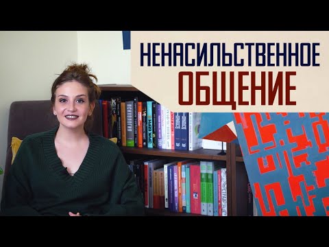 Видео: Ненасильственное общение: почему оно работает не всегда
