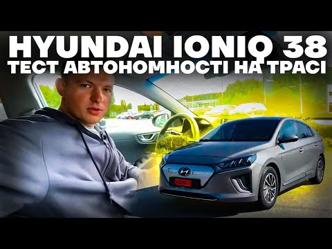 Видео: Hyundai Ioniq 38: скільки може проїхати?