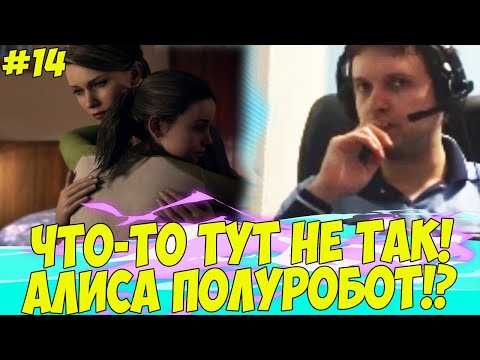 Видео: ЧТО-ТО НЕ ТАК С АЛИСОЙ! У ПАПИЧА СТРЕСС! #14 [Detroit]