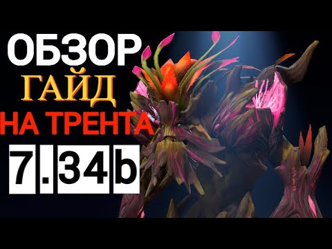 Видео: КАМБЕКАЕМ НА 9К ММР | ДОТА 2 ТРЕНТ