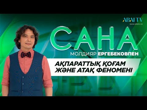 Видео: САНА. Ақпараттық қоғам және атақ феномені