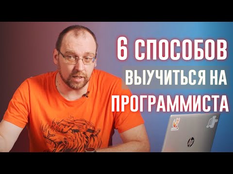 Видео: 6 способов выучиться на программиста