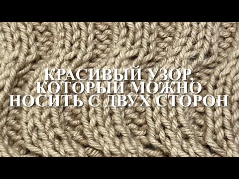 Видео: Красивый узор спицами, который можно носить с двух сторон. Узор 66