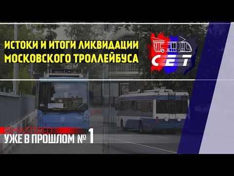 Видео: ТРОЛЛЕЙБУС В МОСКВЕ: ИСТОКИ И ИТОГИ ЛИКВИДАЦИИ | УВП #1 [REMASTERED]