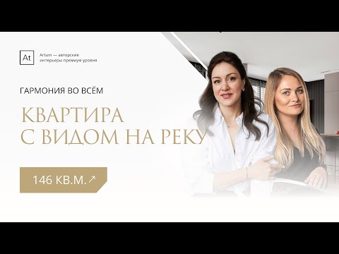 Видео: Квартира с видом на реку в Санкт-Петербурге | Гармония во всём | 146 кв.м.