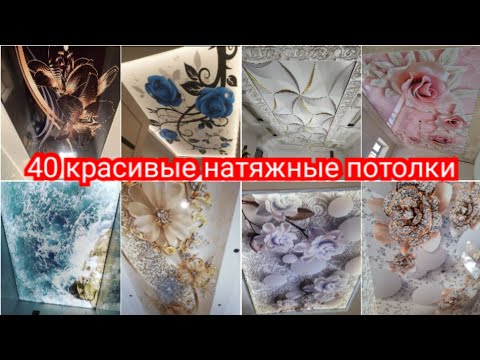 Видео: 40 красивые фото натяжных потолков