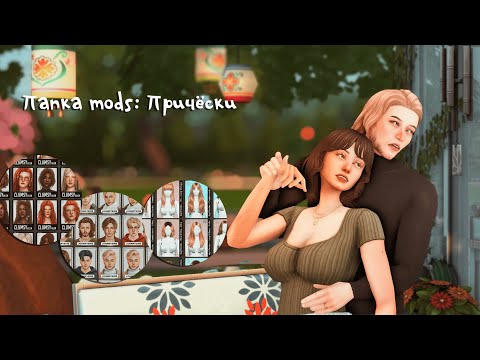Видео: Папка Mods ||| Причёски и головные уборы ||| The Sims 4 ۶ৎ