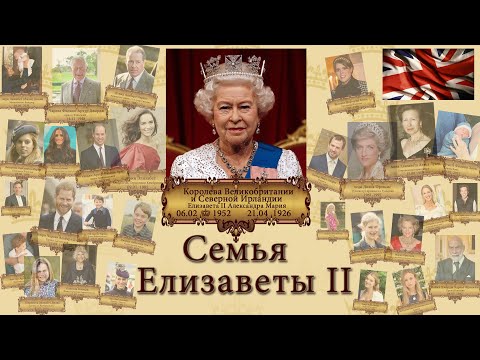 Видео: Семья Елизаветы II. Родственники Королевы.