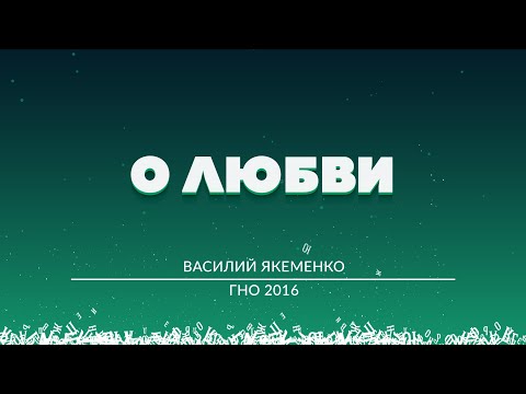 Видео: "О любви" - Василий Якеменко - Город-на-озере 2016