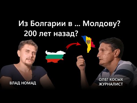 Видео: Болгары Бессарабии. Кто они? Как сохраняют язык, культуру, историю, память о Болгарии в Молдове?