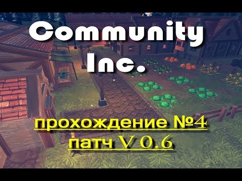 Видео: Community Inc прохождение на русском №4 патч 0.6
