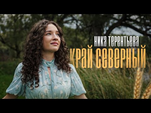 Видео: ПРЕМЬЕРА КЛИПА | Ника Терентьева – Край северный (авторская песня)