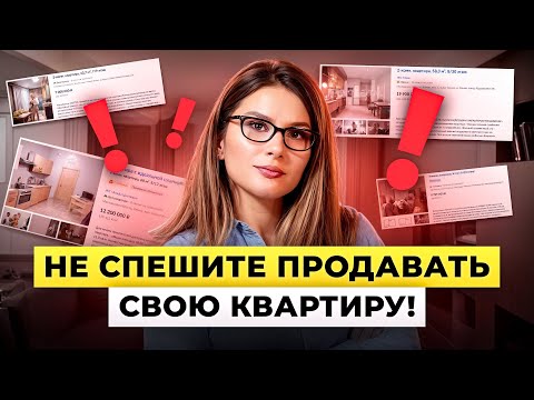 Видео: Ваша ВТОРИЧКА еще будет ВАМ НУЖНА! Когда продавать вторичку и сделать это выгодно?