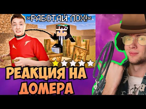 Видео: ДОМЕР Захожу на Сервера с САМЫМ УЖАСНЫМ РЕЙТИНГОМ в Майнкрафт... РЕАКЦИЯ НА DOMER GRIEF