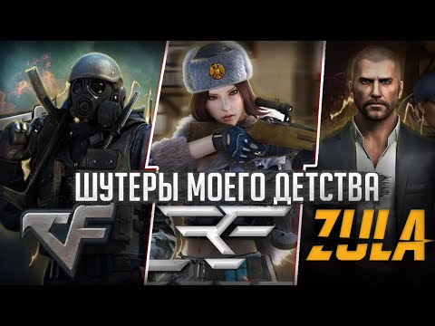 Видео: Лучший шутер детства : CrossFire, RPOFire, Zula | Что актуально в 2024/2025? Обзор!