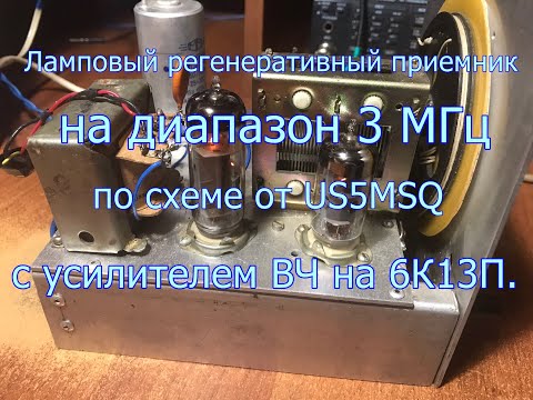 Видео: Ламповый регенеративный приемник на диапазон 3 МГц. Схема от US5MSQ. Входной усилитель ВЧ на 6К13П.