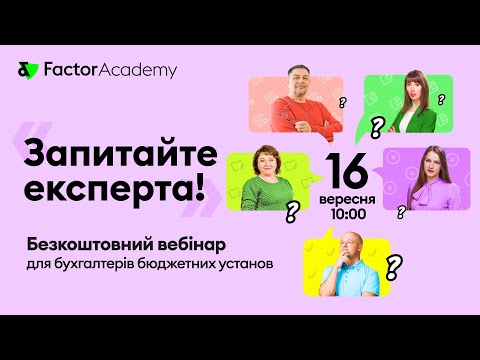 Видео: "Запитайте експерта!" - безкоштовний вебінар для бухгалтерів