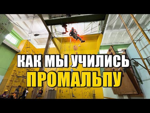 Видео: Как мы учились быть промышленными альпинистами во Владивостоке!