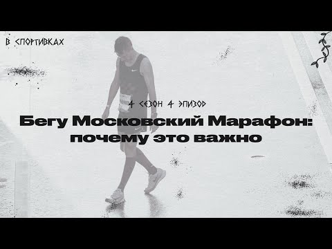 Видео: Подкаст «В спортивках». Бегу Московский Марафон: почему это важно для меня