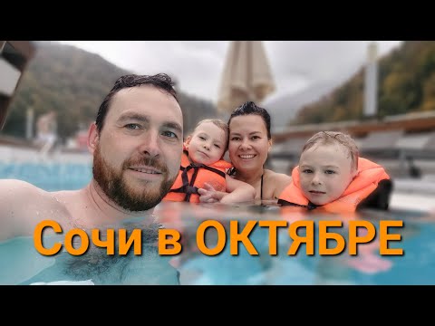 Видео: Сочи в ОКТЯБРЕ.