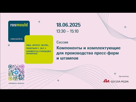 Видео: Компоненты и комплектующие для производства пресс-форм и штампов #записьсессии