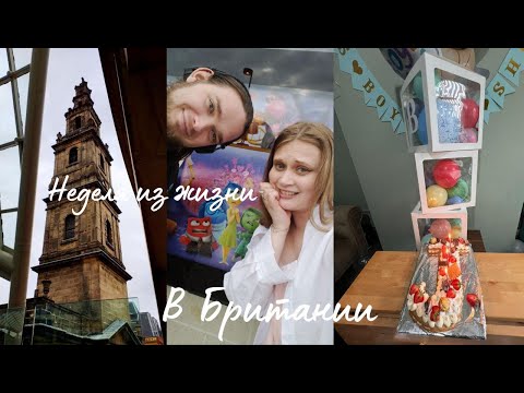 Видео: VLOG: Неделя из моей жизни в Британии