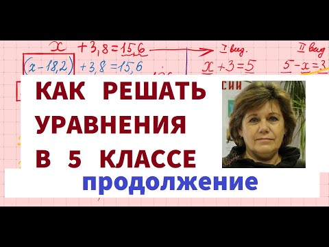 Видео: Решение уравнений 👍5 класс✔ 2 часть