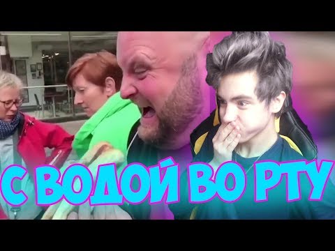 Видео: ПОПРОБУЙ НЕ ЗАСМЕЯТЬСЯ С ВОДОЙ ВО РТУ ЧЕЛЛЕНДЖ | САМОЕ СМЕШНОЕ ВИДЕО В МИРЕ | TRY NOT TO LAUHG