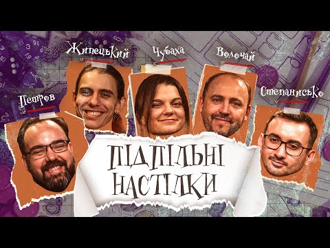 Видео: ПІДПІЛЬНІ НАСТІЛКИ – "Кодові Імена" – ВОЛОЧАЙ (ВІЛАТ), ЧУБАХА, СТЕПАНИСЬКО, ЖИПЕЦЬКИЙ, ПЕТРОВ