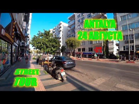 Видео: Уличный тур по Анталии | Турция 24 Августа 2025  - Walking Tour
