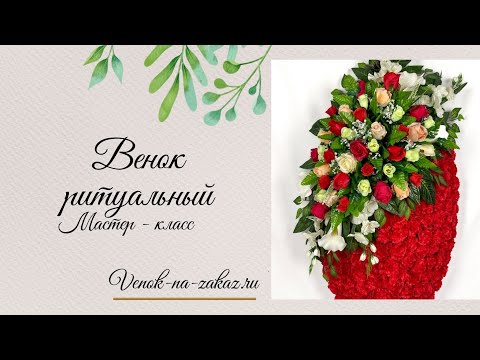 Видео: МК Ритуальный венок с большой сборной композицией 🌹