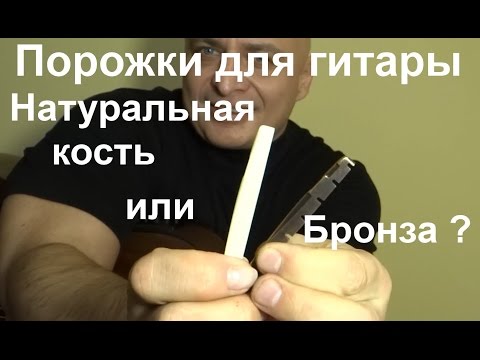 Видео: Порожки акустической гитары, натуральная кость или бронза ?