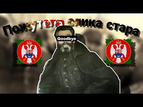 Видео: "Пожутела слика стара" - Serbian Anti-Communist Song