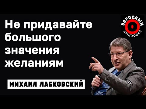 Видео: МИХАИЛ ЛАБКОВСКИЙ - Не нужно придавать большого значения желаниям