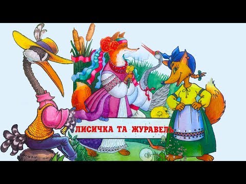 Видео: 🦊Лисичка та Журавель 🌳 віршована казка 🥣 Наталя Забіла