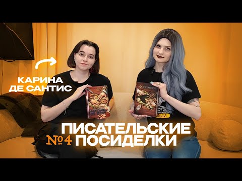 Видео: ПИСАТЕЛЬСКИЕ ПОСИДЕЛКИ #4: Карина де Сантис, стереотипы о пиратах, самиздат и морские приключения