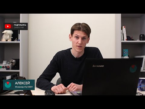 Видео: Вебинар «ОВЕН ПР200. Подключение к облачному сервису OwenCloud»