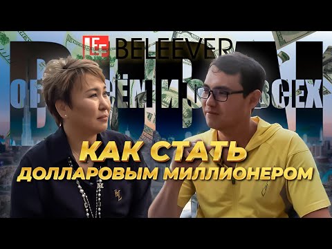 Видео: Райхан Мукашева долларовый миллионер компании. Подкаст с Топ Лидером  компании BEVERLee BELEEVER