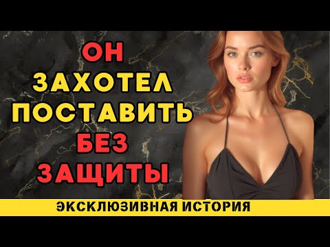 Видео: Я всегда была осторожной, но на этот раз...