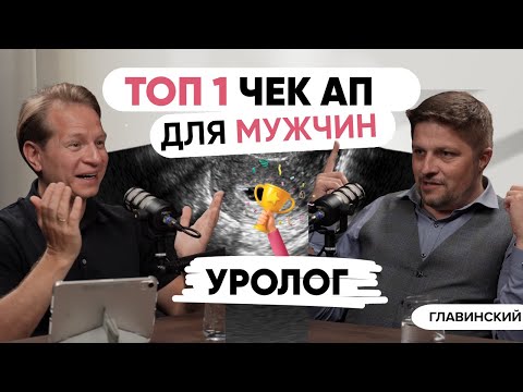 Видео: 15 минут, которые МОГУТ СПАСТИ от РАКА простаты. Профилактика и ЧЕК АП у мужчин.
