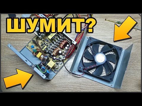 Видео: ✅ КАК избавится от ШУМА в БЛОКЕ ПИТАНИЯ ПК 🔇