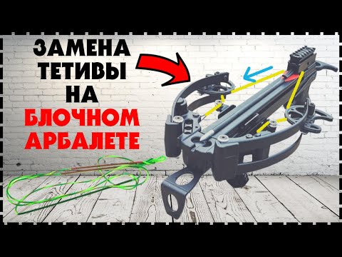 Видео: Замена Тетивы На Блочном Арбалете Bear Hunter Mamba