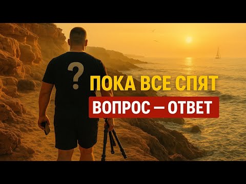 Видео: Пока все спят - я отвечаю на ваши вопросы у моря ☀️Переезв в Испанию