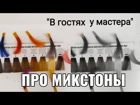 Видео: про микстоны, колористика