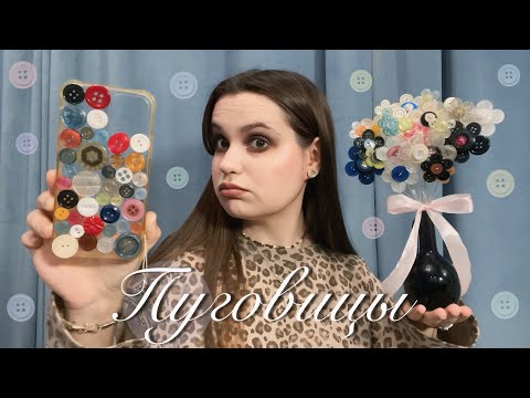 Видео: Что можно сделать из пуговиц? DIY из Pinterest?