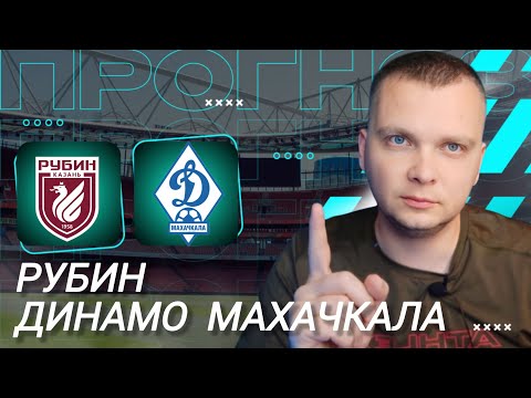 Видео: Рубин Динамо Махачкала прогноз на футбол сегодня 12.09.25
