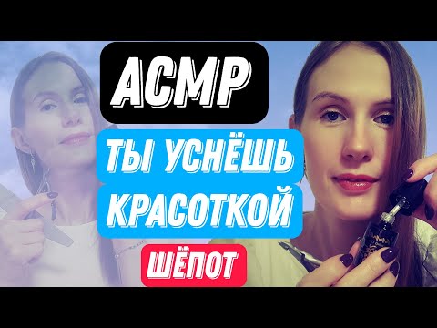 Видео: АСМР. КРАСИВЫЕ НОГОТКИ ДЛЯ ТЕБЯ #асмр  #асмрмурашки #relax