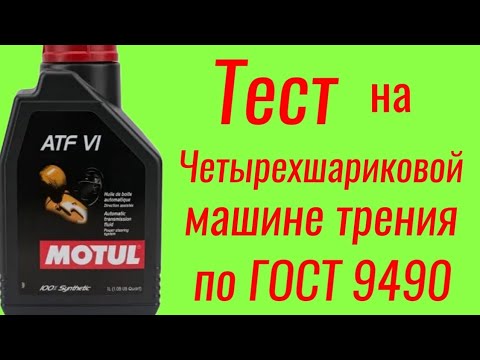 Видео: MOTUL ATF VI масло для АКПП, тест на Четырехшариковой машине трения по ГОСТ 9490, 60 мин.