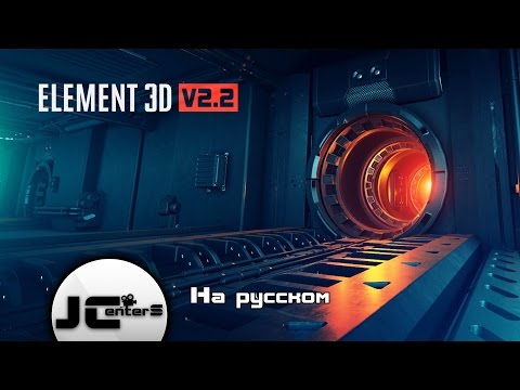 Видео: Element 3D V2.2 Новые возможности! After Effects VideoCopilot На русском. Перевод от JCenterS